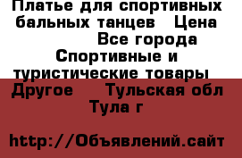Платье для спортивных- бальных танцев › Цена ­ 20 000 - Все города Спортивные и туристические товары » Другое   . Тульская обл.,Тула г.